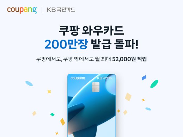 쿠팡 와우카드, 출시 2년 만에 200만 장 돌파 (쿠팡 제공)