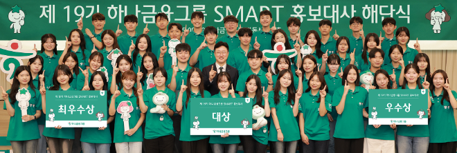 하나금융그룹, 제19기 스마트 홍보대사 해단식 개최 (하나금융그룹 제공)