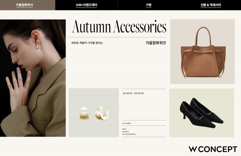 W컨셉, 가을 잡화위크 개최 (W컨셉 제공)