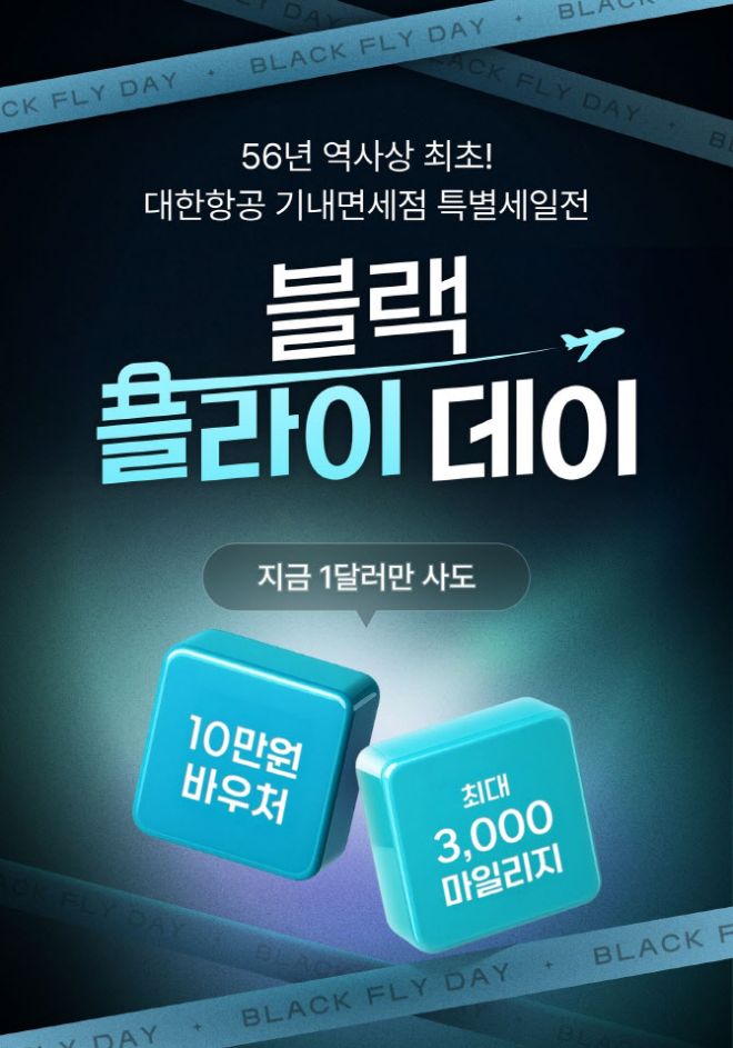 대한항공, 기내 면세점 첫 할인 행사 ‘블랙 플라이 데이’ 진행 (대한항공 제공)