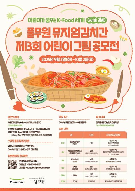 풀무원 뮤지엄김치간 제3회 어린이 그림 공모전 개최