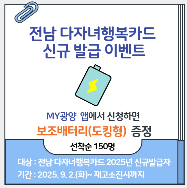 ‘전남 다자녀행복카드 신규 발급 이벤트’(전남 광양시 제공)