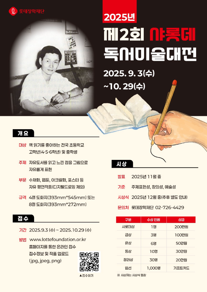 2025년 제2회 샤롯데 독서미술대전 포스터