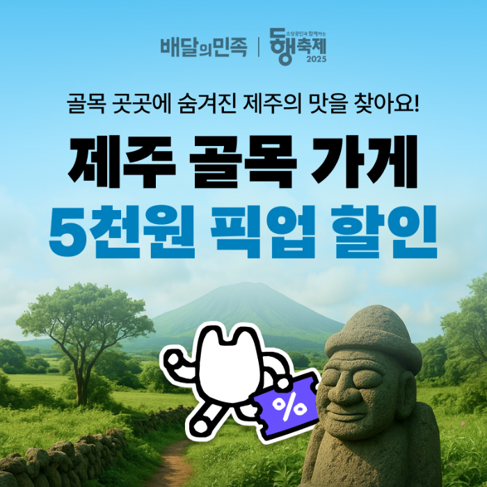 배민, 9월 동행축제 참여···지역 경제 활성화 돕는다