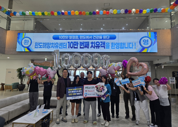 완도해양치유센터, 누적 치유객 10만명 달성 이벤트. ⓒ 완도군