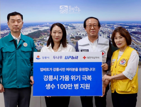 업비트가 강릉시에 생수 100만병을 기부하고 강릉시청·대한적십자사 관계자들과 기념 촬영을 하고 있다. (왼쪽부터) 김상영 강릉시 부시장, 이수민 두나무 ESG임팩트팀 실장, 김선배 대한적십자사 강원특별자치도지사 회장, 박재록 대한적십자사봉사회 강릉지구협의회장. ⓒ 두나무