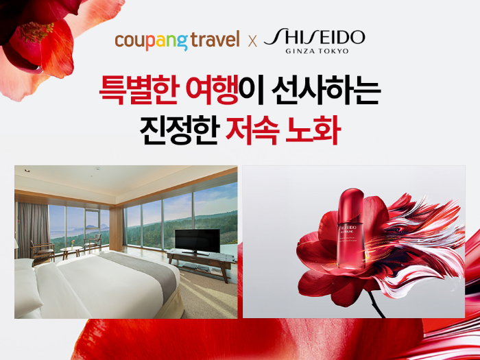 쿠팡트래블, 시세이도와 협업해 특별 기획전…“호텔 예약하면 화장품 증정”