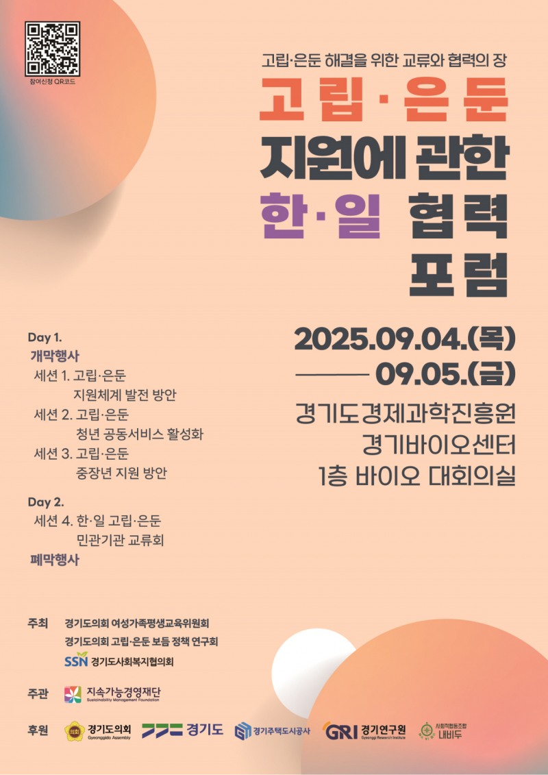 고립·은둔 지원에 관한 한·일 협력 포럼 포스터