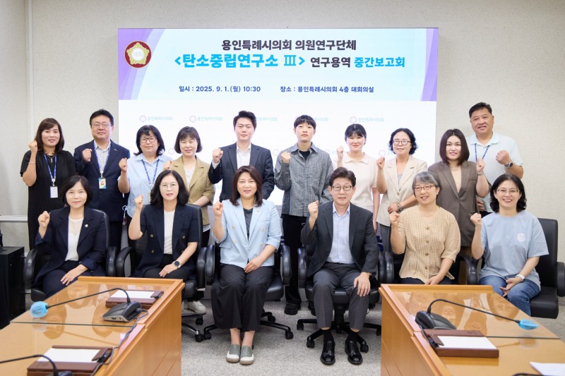 용인특례시의회 의원연구단체 탄소중립연구소Ⅲ