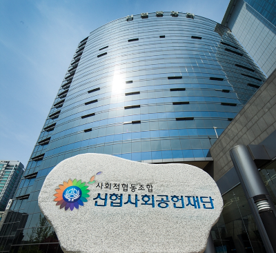 신협사회공헌재단 전경. ⓒ 신협