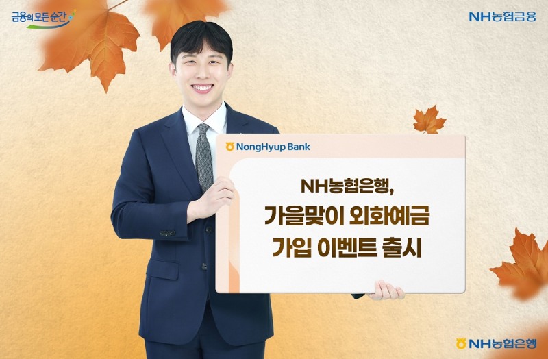 NH농협은행, 가을맞이 외화예금 이벤트 진행 (NH농협은행 제공)