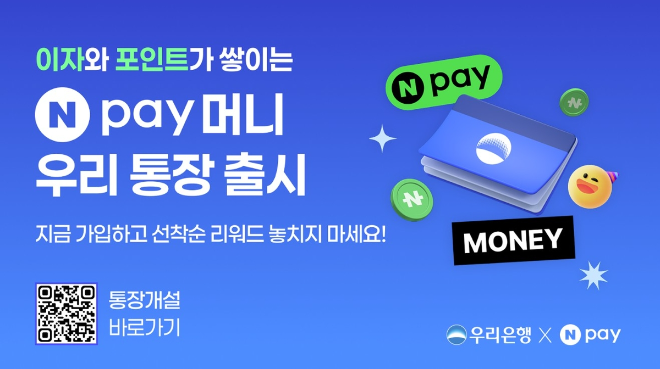 우리은행, ‘Npay 머니 우리 통장’ 출시 (우리은행 제공)