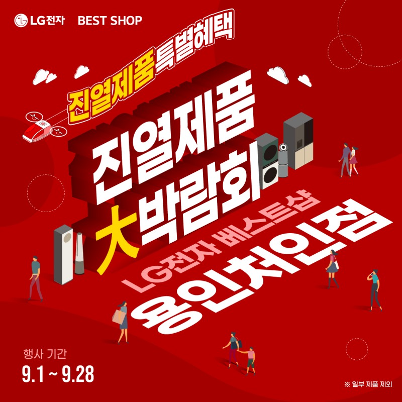 LG전자 베스트샵 용인처인점, 진열제품 대박람회 가전 세일 행사 실시