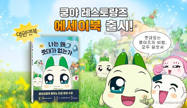 넷마블 엠엔비, ‘쿵야 레스토랑즈’ 첫 에세이 출간 (넷마블 엠엔비 제공)