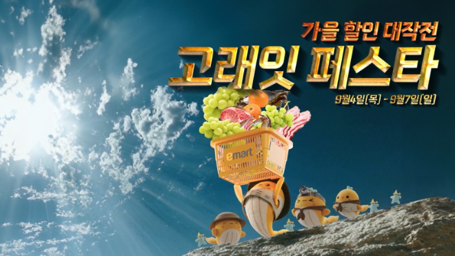 이마트, ‘고래잇 페스타’ 가을 할인 행사 진행 (이마트 제공)