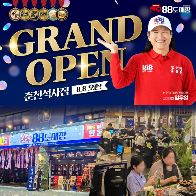 한우88도매장, 춘천석사점 그랜드 오픈