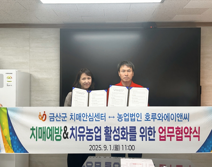 금산군치매안심센터-농업법인 호루와에이앤씨 업무협약 체결 기념사진 (충남 금산군 제공)