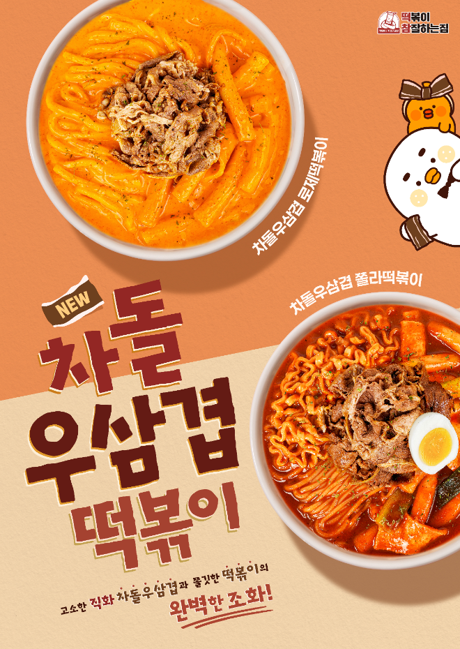 (주)기영에프앤비 떡참, 차돌우삼겹 떡볶이 2종·할라피뇨마요 시리즈 등 신메뉴 출시