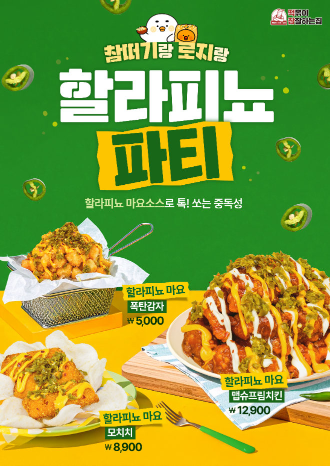 (주)기영에프앤비 떡참, 차돌우삼겹 떡볶이 2종·할라피뇨마요 시리즈 등 신메뉴 출시