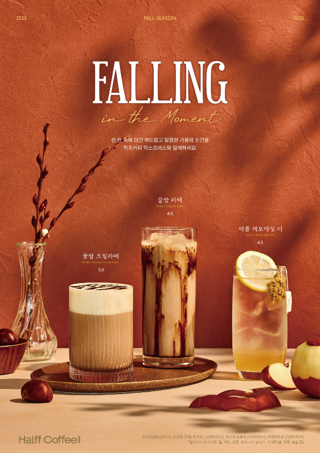 하프커피, 가을 신메뉴 출시·동탄2시범단지점 오픈