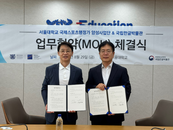 서울대 국제스포츠 행정가 양성사업단 국립한글박물관과 업무협약 체결. (사진제공=서울대)