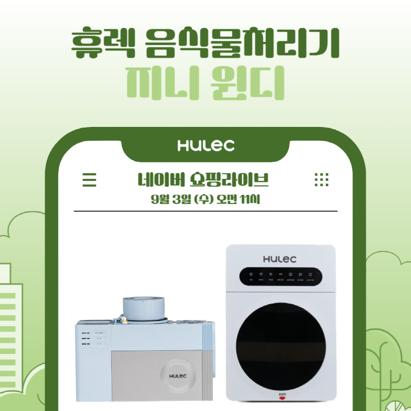 음식물처리기 휴렉 지니·윈디, 오는 3일(수) 네이버 쇼핑라이브 방송 진행