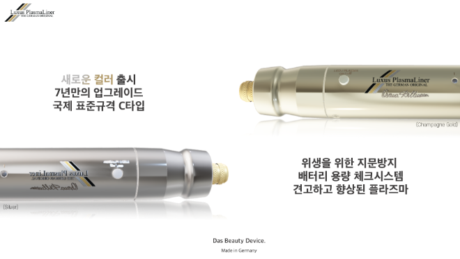 룩서스 플라스마라이너, 7년 만에 리뉴얼… 피부미용기기 시장 새 흐름 예고