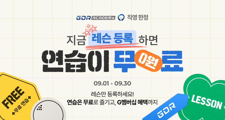 /GDR아카데미