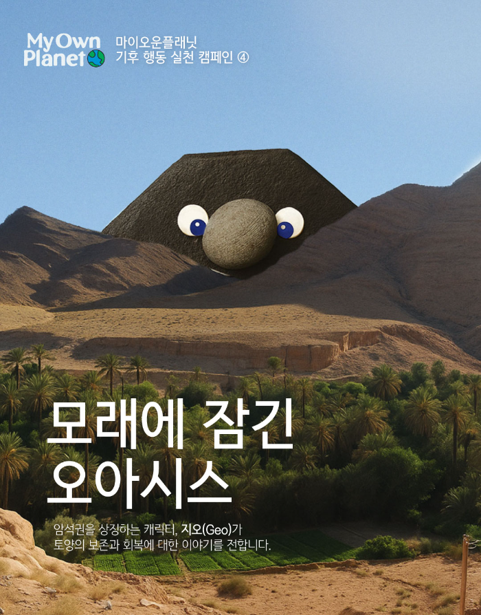 마이오운플래닛(My Own Planet) 기후 행동 실천 캠페인 ④“모래에 잠긴 오아시스”
