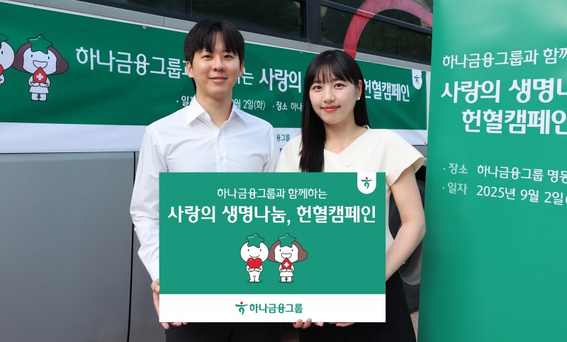 하나금융그룹은 지역사회 의료 현장의 혈액 부족 문제 해소 및 공공보건 증진에 기여하기 위해 그룹 임직원이 자발적으로 참여하는 ‘사랑의 생명나눔’ 헌혈 캠페인을 실시했다./하나금융그룹