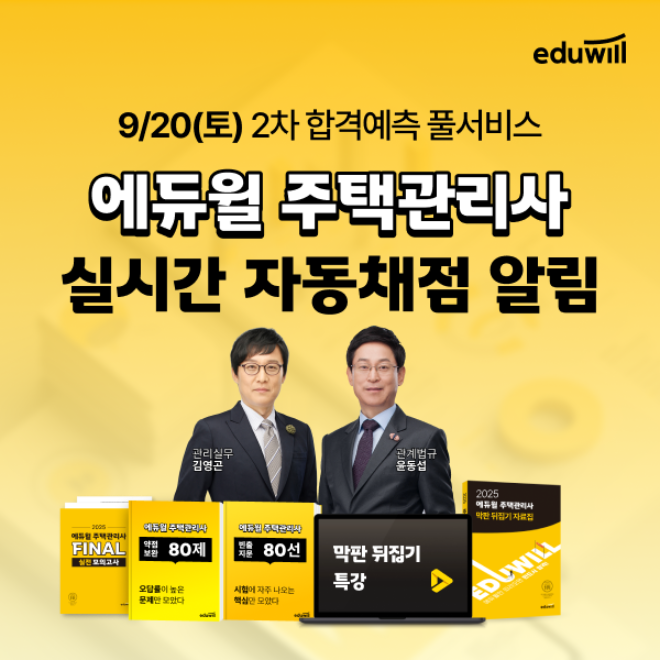 에듀윌, 주택관리사 2차시험 대비 ‘합격예측 풀서비스’ 사전신청 이벤트 진행