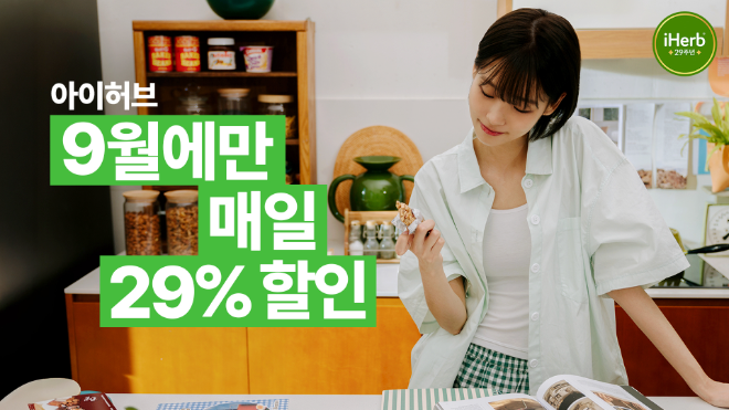 아이허브, 창립 29주년 맞아 글로벌 빅세일 개최