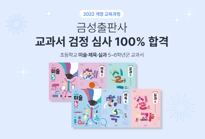 금성출판사, 초등 5·6학년 미술·체육·실과 교과서 검정 심사 최종 합격