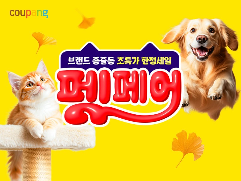 쿠팡, 반려동물 할인 행사 ‘9월 펫페어’ 진행 (쿠팡 제공)