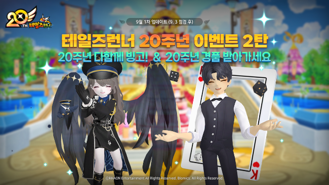 테일즈런너, 서비스 20주년 기념 두 번째 업데이트 진행