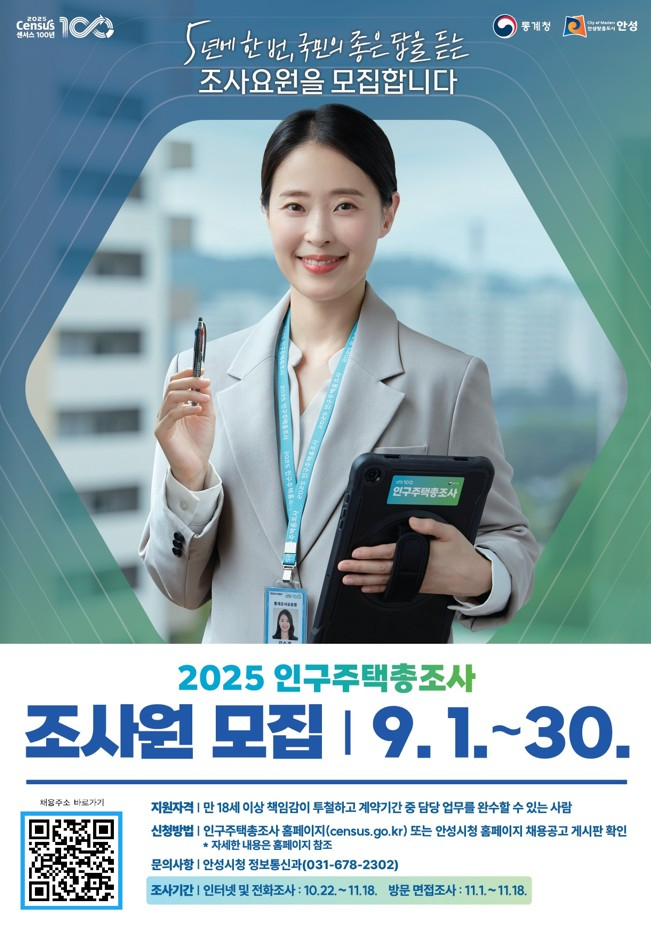 인구주택총조사 통계조사원 모집 포스터