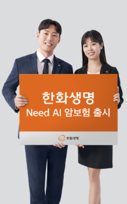 한화생명 Need AI 암보험 출시