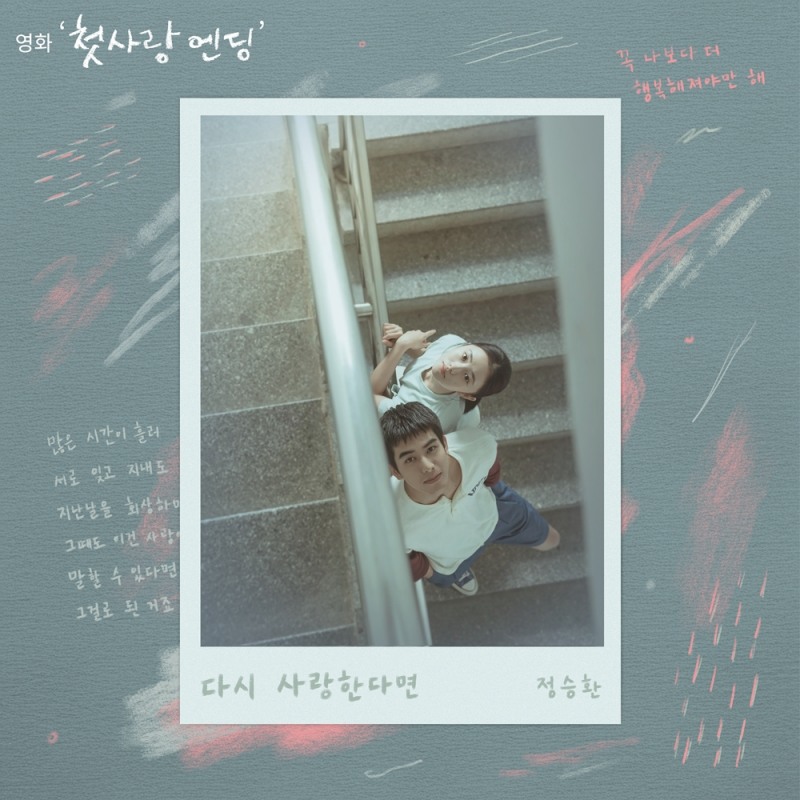 정승환, 오늘(3일) 영화 ‘첫사랑 엔딩’ 컬래버 음원 '다시 사랑한다면' 발매…애절함 극대화