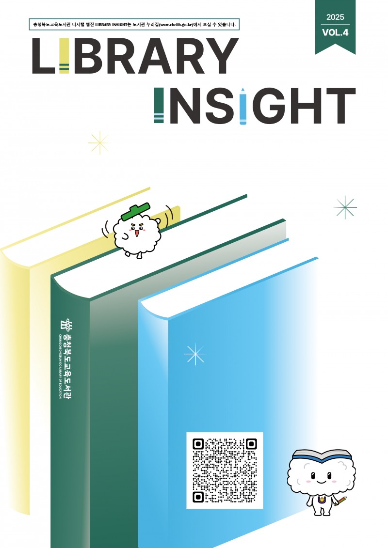 충북교육청, 디지털 웹진 라이브러리 인사이트 제4호발간
