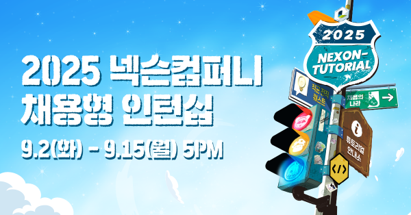 2025년 넥슨컴퍼니 채용형 인턴십 ‘넥토리얼
