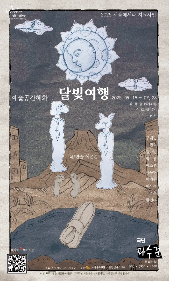 대학로 소극장에서 펼쳐지는 신비로운 달빛 서사시 - 연극 <달빛 여행> 9월 개막
