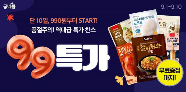 굽네몰, 인기 제품 최대 66% 할인 ‘99특가 프로모션’ 진행(사진 제공=굽네몰)