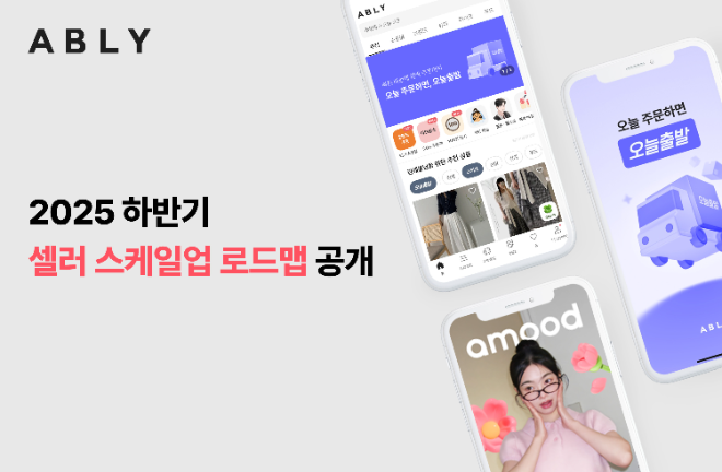 에이블리, ‘셀러 스케일업 로드맵’ 발표…글로벌 진출·오프라인 확장 지원