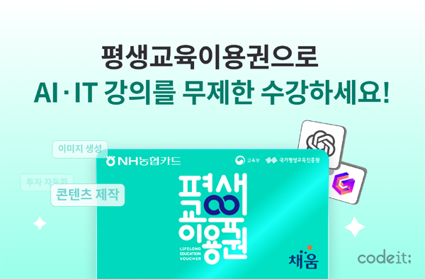 코드잇, 평생교육이용권 사용기관 등록… 생성형 AI·코딩·디지털 역량 교육 강화