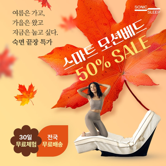 모션베드 침대매트리스 소닉슬립, 가을맞이 모션베드 최대 51% 할인 이벤트 돌입