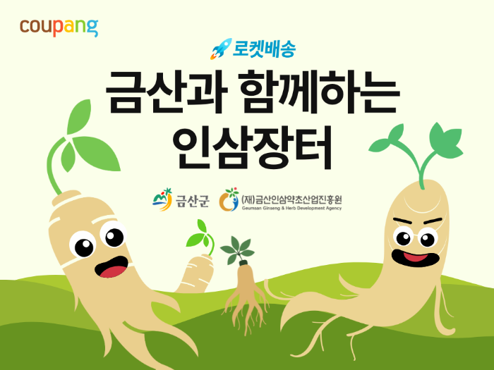 쿠팡, 금산군과 손잡고 '금산 인삼 상생기획전'