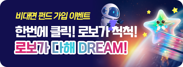 NH농협은행, ‘로보가 다 해 DREAM!’ 비대면 펀드 가입 이벤트 진행 (NH농협은행 제공)