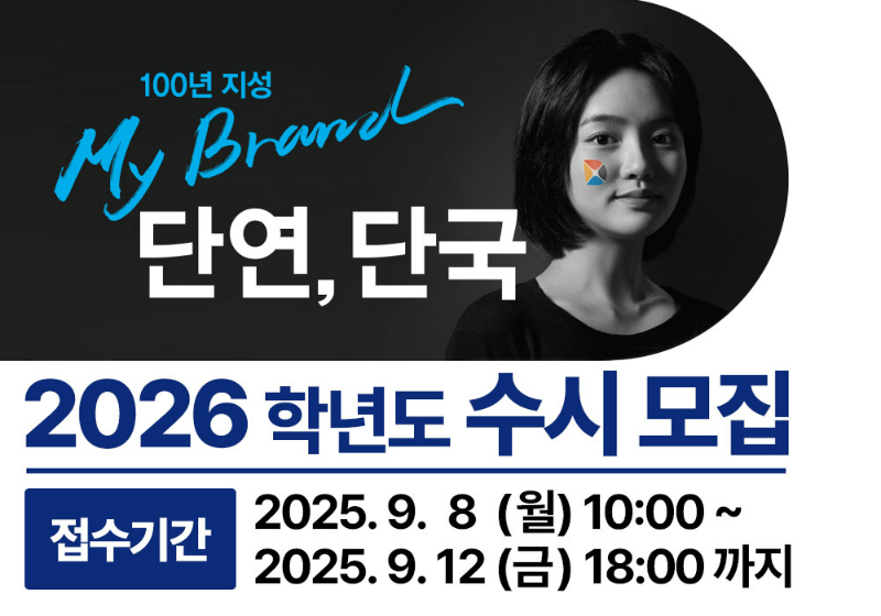 2026학년도 수시모집 안내. (사진제공=단국대)