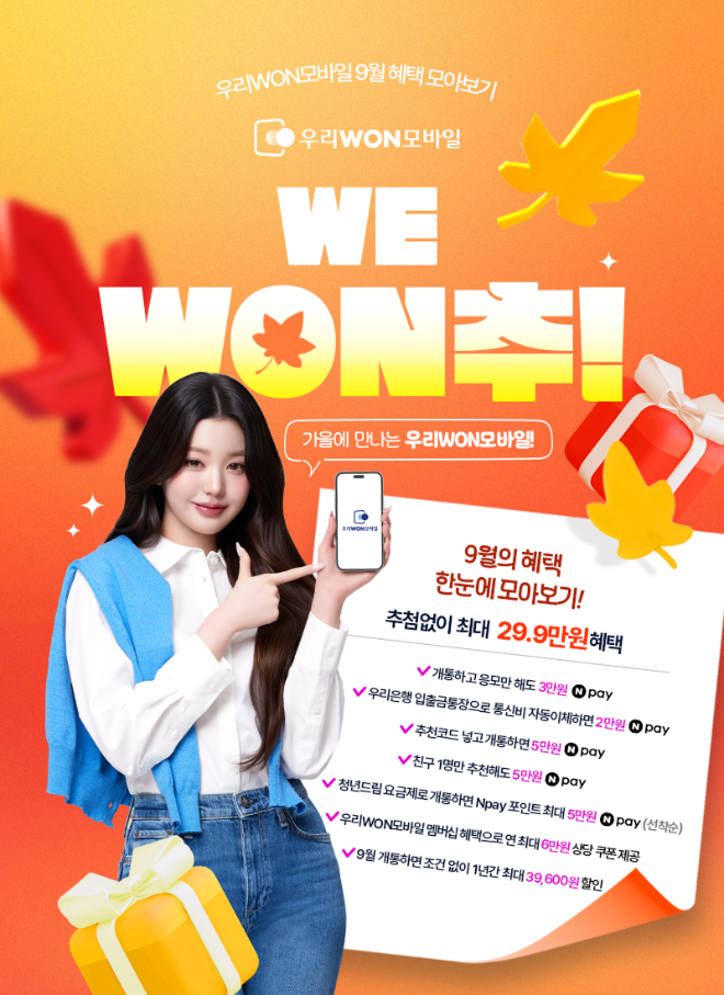 우리은행, 알뜰폰 신규 개통 고객에 최대 29.9만 원 혜택 제공 (우리은행 제공)