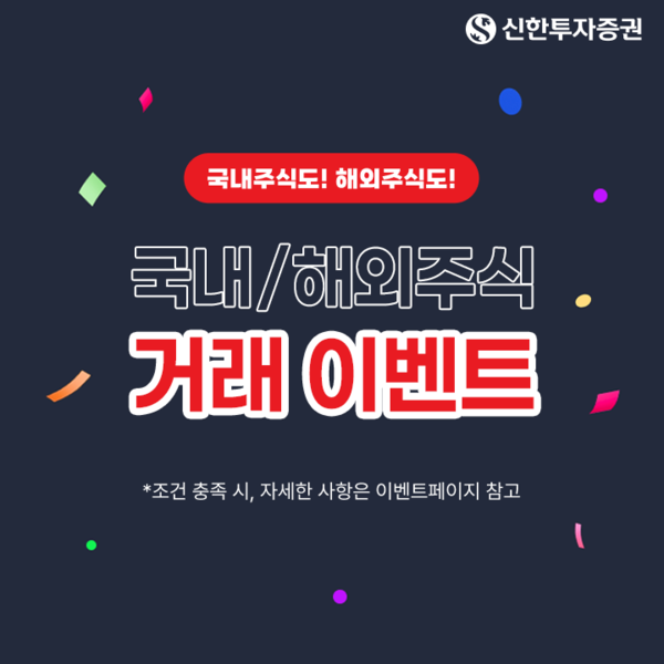 신한투자증권, 국내·해외주식 고객 대상 가을 이벤트 진행 (신한투자증권 제공)